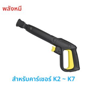 เปลี่ยน Karcher เครื่องฉีดน้ําแรงดันสูงปืนเครื่องซักผ้ารถยนต์ปืนฉีดน้ําปืนฉีดน้ําแรงดันสูงสําหรับ Karcher K2 ~ K7 เครื่องฉีดน้ําแรงดันสูง