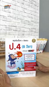 หนังสือ สรุปเข้มเนื้อหา (8 วิชา) ฉบับสมบูรณ์ ตั้งตัวเงิน มั่นใจ 100 หนังสือเสริมความรู้ บริเวณ ฉบับสมบูรณ์