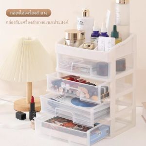💄ชั้นวางเครื่องสำอาง ชั้นวางของพร้อมลิ้นชัก โต๊ะแต่งหน้า กล่องเก็บเอนกประสงค์แบบมีลิ้นชัก ไร้กลิ่นเเละเป็นมิตรกับสิ่งเเวด มี3ขนาด