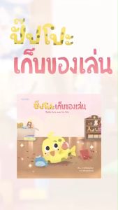 ปั๊ปโปะ เก็บของเล่น: Puppo Puts Away His Toys นิทานไทย - ENG
