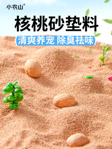Pet Poultry Sand Bedding Special Deodorizing Sand for Fermentation Bed Walnut Shell Sand Landscape Pet Cage Odor Control