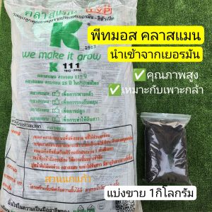 พีทมอส คลาสแมน ดินเพาะเมล็ด นำเข้าจากเยอรมัน แบ่งขาย 1 กก.