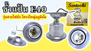 Sentoshi ขั้วหลอดไฟเซรามิคแกนใหญ่ E40 แบบแป้นโลหะ กันความร้อน