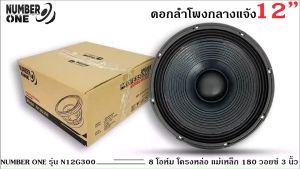ดอกลำโพง N12G300 รุ่น Number One กำลังขับ 500วัตต์ 8 โอห์ม 12 นิ้ว ราคาต่อ 1 ดอก