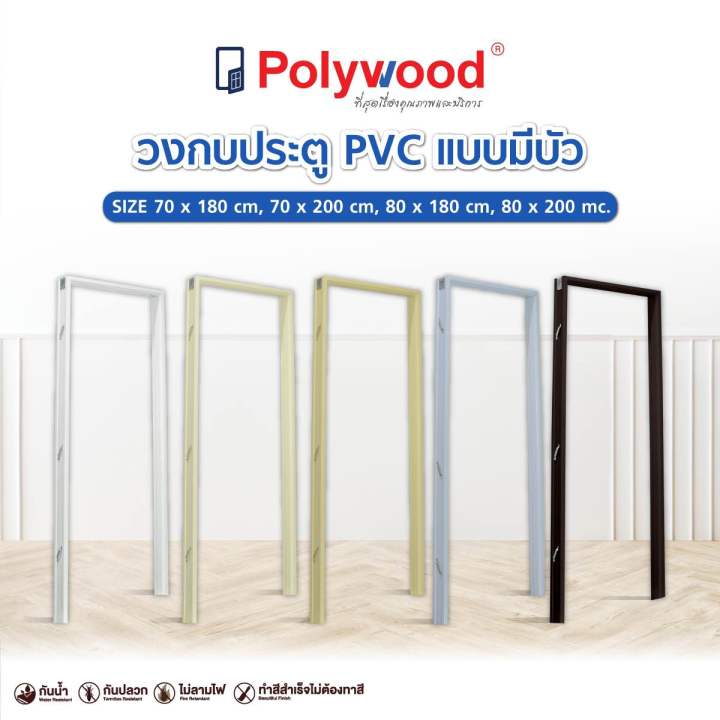 ส่งฟรี Polywood โพลีวูด - วงกบ PVC รุ่น มีบัว ป้องกันปลวก มดและแมลง กัน ...