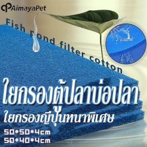 Aimayapet ฟิลเตอร์แมท เกรดพรีเมี่ยม ใยกรองหยาบรุ่นใหม่ ใยกรองญี่ปุ่นหนาพิเศษ ชนิดหยาบ ใยกรองตู้ปลาบ่อปลา 50*50*4cm 50*40*4cm