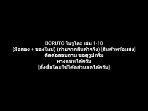 หนังสือการ์ตูน BORUTO โบรูโตะ เล่ม 1-10 ผลงานของ Masashi Kishimoto มาซาชิ คิชิโมโตะ คนวาด Naruto นารูโตะ นินจาคาถา (มือสอง + ของใหม่)