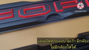 ปิดท้าย แบบไม่เว้าโลโก้ FORD RANGER 22 23 24 แบบรถมีกล้องหลัง และ รถไม่มีกล้องหลัง งาน NEW ทำสี ตามตัวรถ