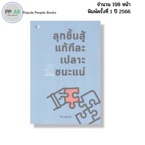 หนังสือ ลุกขึ้นสู้ แก้ทีละเปลาะ ชนะแน่ I เขียนโดย ศิริ วรรณดี จิตวิทยา พัฒนาตนเอง 69-9786165788434