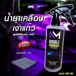 Nm doublevarnish เคลือบสีเงาแก้ว ภายนอก/ภายใน 1 ขวด 500 ml แถมผ้า 1 ผืน