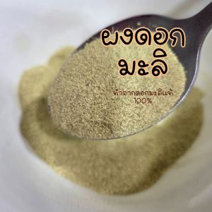 ดอกมะลิผง ผงดอกมะลิ ดอกมะลิ ทำจากดอกมะลิ 100% ขนาด 3 กรัม
