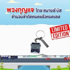 พวงกุญแจ Thai Smile Bus ราคาพิเศษ 59 บาท 🎉 (Limited Edition)