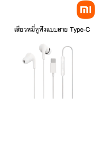 หูฟังแบบสาย Type - C  Xiaomi