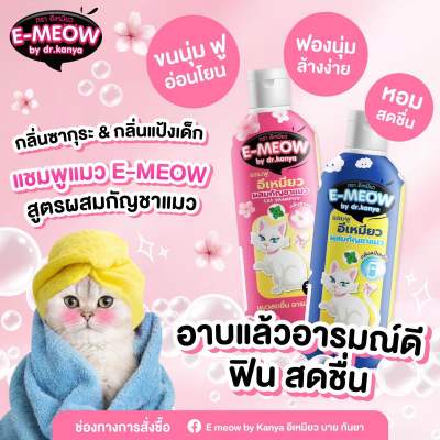 แชมพูแมว พลังใบ ที่ทำให้คุณอาบน้ำแมวง่ายขึ้น บำรุงขน หอมฟิน หอมนาน #แชมพูแมว