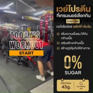 COUNTDOWN PLUS Whey Protein Hydrolyzed เคาท์ดาวน์ เวย์โปรตีน ไฮโดรไลซ์ รสโกโก้ โปรตีนสูง 43g. ไม่มีแลคโตส แพ้นมวัวทานได้ 750g.
