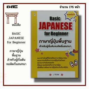 Book: BASIC JAPANESE for Beginner ภาษาญี่ปุ่น พื้นฐาน สำหรับผู้เริ่มต้น จนหัดเริ่มสนทนา: Grammar, Vocabulary, Kanji N5, N4, N3