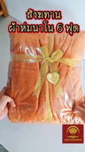 สังฆทานผ้าห่มนาโน ขนาด 6 ฟุต ชุดพร้อมบุญ พร้อมคำถวายสังฆทานด้านหลัง