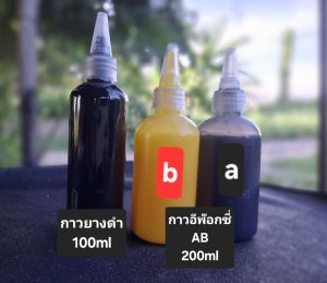 จับคู่ กาวยางดำคู่อีพ๊อกซี่AB ปริมาณ 300ml ชุดซ่อมลำโพงราคาประหยัด สินค้าพร้อมจัดส่ง