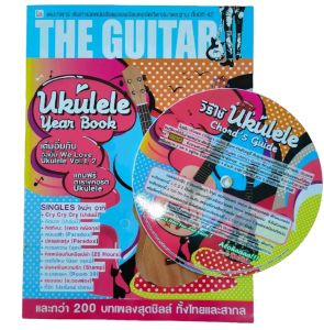 หนังสือเพลง The Guitar ฉบับพิเศษ Ukulele Year Book คอร์ด เพลงไทย เพลงสากล แถม Ukulele Chord Guide Chart ปก169 หนา238หน้า