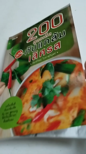 หนังสือ 200 สูตรเด็ดเมนูกับแกล้มเลิศรส I เขียนโดย พิมพ์วิชญ์ โภคาสุวิบูลย์ สอนทำอาหาร