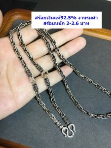 สร้อยคอเงินแท้ 92.5% พระ 3 องค์ ลายโซ่-รมดำ 2-2.6 บาท ยาว 24-26 นิ้ว