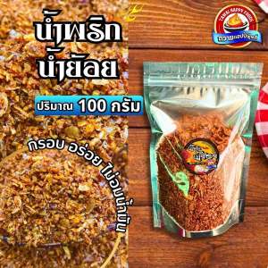 น้ำพริกน้ำย้อยถวายแฮปปี้ฟู้ดส์ 100กรัม เจ้าดังเมืองเหนือ