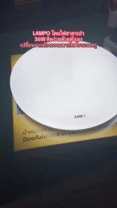 LAMPO โคมไฟติดเพดาน LED 36W (ผิวเรียบ) โคมไฟซาลาเปา โคมไฟติดลอย โคมไฟติดฝ้า ทรงกลม 36 วัตต์ หลอดไฟ LED แสงสีขาว (DAYLIGHT)
