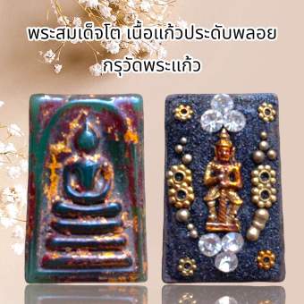 รูปจากผู้ขายบน Lazada: พระสมเด็จพุฒาจารย์โต พรหมรังสี กรุวังหน้า วัดพระแก้ว เนื้อแก้วจักรพรรดิ์สินค้าทางร้านเลือกสุ่มไห้นะคะสวยทุกองค ตั้งราคา ฿245 ขายแล้ว 255 ชิ้น