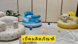 เก้าอี้ลมสำหรับเด็กพร้อมจาน ที่นั่งนุ่ม ทำจาก PVC เก้าอี้เพลง เก้าอี้ฝึกนั่งสำหรับเด็ก เบาะนั่งสำหรับเด็ก