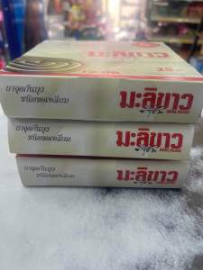 ยาจุดกันยุงมะลิขาวแบบขด3กล่อง