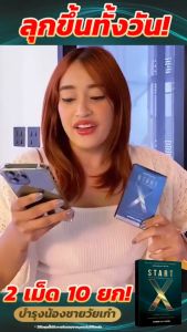 (1 กล่อง ส่งฟรี) Start-x สต๊าด อาหารเสริมผู้ชายพรีเมี่ยม   อึด ทน รับประกันของแท้100%