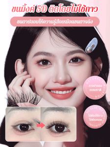 ขนตาปลอมแบบติดกาวในตัว 5d ขนมิงค์กำมะหยี่ Lazy Trilogy ขนตาปลอมแบบช่อเดียว