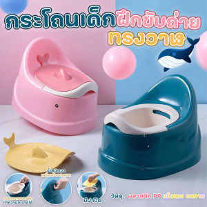 🔷ส่งด่วน🔷 กระโถนเด็ก กระโถนเด็กฝึกขับถ่าย ห้องน้ำสำหรับเด็ก รูปทรงปลาวาฬ