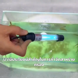 เครื่องฆ่าเชื้อ สำหรับตู้ปลา หลอดฆ่าเชื้อโรค เหมาะสำหรับตู้ปลาและบ่อเลี้ยงปลา แก้ปัญหาน้ำเขียวกำจัดตะใคร่น้ำ ฆ่าเชื้อโรคต่างๆ