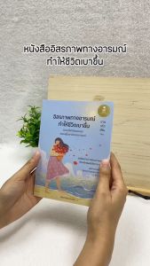 Infopress (อินโฟเพรส) หนังสือ อิสรภาพทางอารมณ์ ทำให้ชีวิตเบาขึ้น - 75821