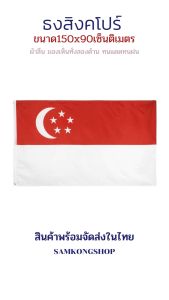 ธงชาติสิงคโปร์ Singapore ธงผ้า ทนแดด ทนฝน มองเห็นสองด้าน ขนาด 150x90cm ธงสิงคโปร์ สิงคโปร์ Republic of Singapore