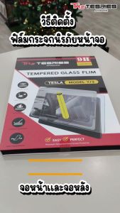Tesla ฟิล์มกระจกนิรภัยหน้าจอ(ของแท้) สำหรับ Model 3 Highland/New Model Y Juniper ติดตั้งง่าย จอคมชัด 8k หน้าจอคมชัด Ultra HD