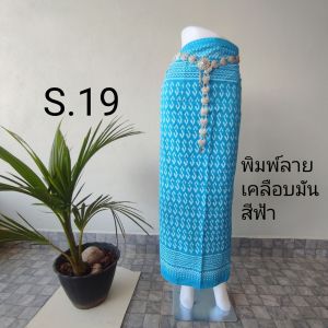 ผ้าถุง ผ้าป้าย ผูกเอว ราคาถูก เย็บสำเร็จ พร้อมใส่ ผ้าฝ้าย ผ้าพิมพ์ ผ้าลาย ข.