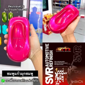 สีพ่นรถยนต์ สีชมพูแก้ว มุกไดมอนด์ สีชมพูมุกชมพู สีชมพูมุกม่วง สีชมพูมุกน้ำเงิน