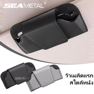SEAMETAL คลิปหนีบแว่นตากันแดดที่บังแดดในรถยนต์หนัง แบบสากลสำหรับรถยนต์ที่หนีบแว่นกันแดดรถยนต์ที่จัดเก็บของในรถยนต์แสงแดด