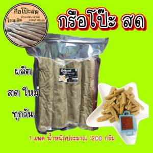 กรือโป๊ะสด แพคสุนญากาศ 1 แพค น้ำหนักประมาณ 1200 กรัม (ไม่รวมน้ำจิ้ม)