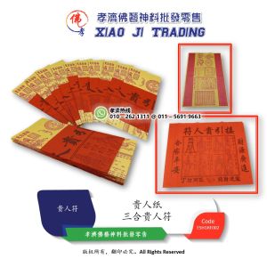 三合贵人符 红字三合符 中国大百解 贵人纸 化解凶灾 辟邪驱鬼 大百解抺扫全身 驱走邪气 孝濟神料 Joss Paper SanHe Noble Amulet Red Letter Triple Chinese Encyclopedia Defuse Disaster Exorcise Evil Spirits