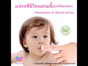แปรงซิลิโคนสวมนิ้ว(พร้อมกล่อง) แปรงสีฟันเด็ก แปรงเด็กทารก แปรงลิ้นทารก BS189