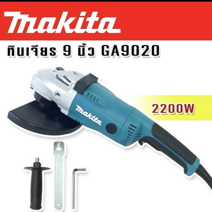 เครื่องเจียร Makita ขนาด 9 นิ้ว GA9020 **งานเทียบไต้หวันเกรดAAA ...