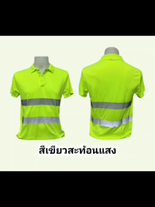 เสื้อยืดคอปกสะท้อนแสง แขนยาว แขนสั้น ติดแถบสะท้อนแสง