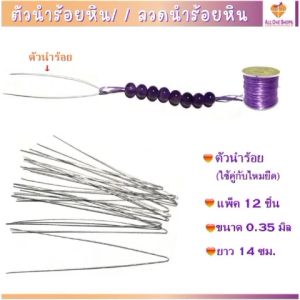 ตัวนำร้อยหิน/ลวดนำร้อยหิน แพ็ค 12 ชิ้น ใช้แทนเข็มไว้ร้อยหิน ร้อยลูกปัด DIY ขนาด 0