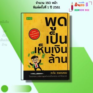 หนังสือ พูดเป็นเห็นเงินล้าน I เขียนโดย ตะวัน ตะพานทอง จิตวิทยา พัฒนาตนเอง ความสัมพันธ์ เทคนิคการพูด