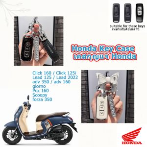 เคสกุญแจที่น่าสนใจ Honda Adv. Giorno/Lead/scoopy/pcx 160 /Click/forza ฝาครอบกุญแจมอเตอร์ไซค์ฮอนด้า350
