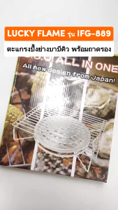 LUCKY FLAME รุ่น IFG-889 ตะแกรงปิ้งย่าง BBQ ตะแกรงย่าง ใช้บนเตาแก๊ส เตาถ่าน