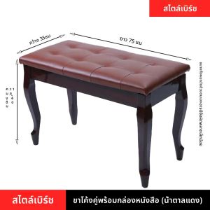 เก้าอี้ปIANO ไม้สองขาโค้งพร้อมกล่องหนังสือ Casio สำหรับบ้าน 2 ท่าน เก้าอี้ปIANOไฟฟ้า ที่นั่งเล่นกีตาร์แบบยูนิเวอร์แซล